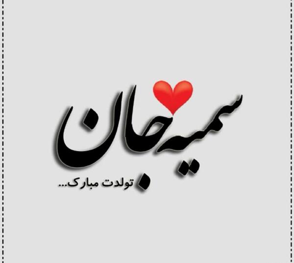 عکس تولدت مبارک خواهرم سمیه