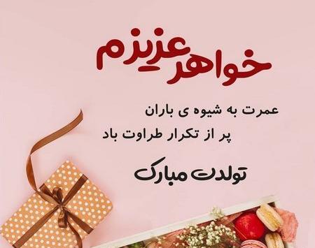 عکس تولدت مبارک خواهرم سمیه
