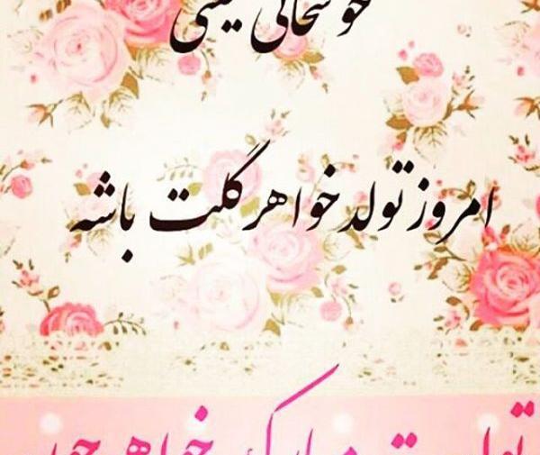 عکس تولدت مبارک خواهرم سمیه