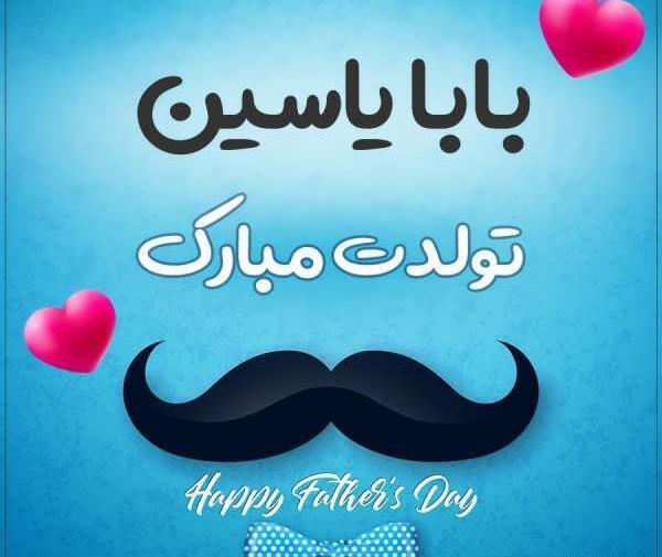 عکس محمد یاسین تولدت مبارک