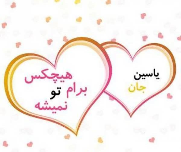 عکس محمد یاسین تولدت مبارک