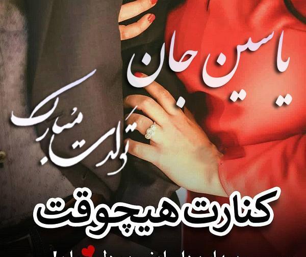 عکس محمد یاسین تولدت مبارک