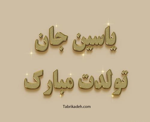 عکس محمد یاسین تولدت مبارک