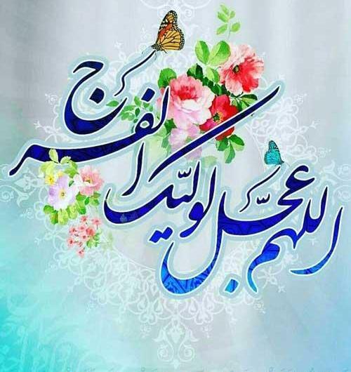 عکس اللهم عجل لولیک الفرج زیبا