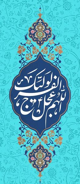 عکس اللهم عجل لولیک الفرج زیبا