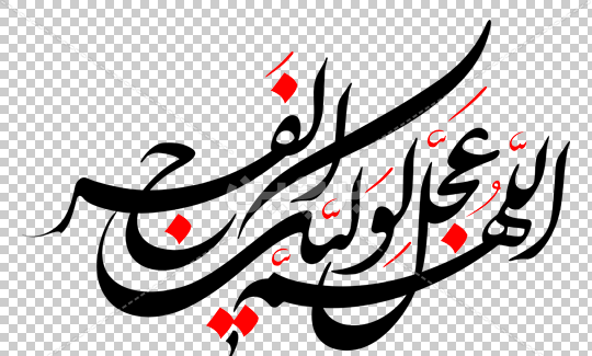 عکس اللهم عجل لولیک الفرج زیبا