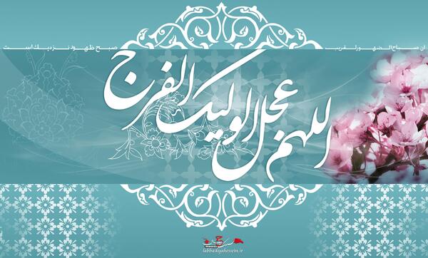 عکس اللهم عجل لولیک الفرج زیبا