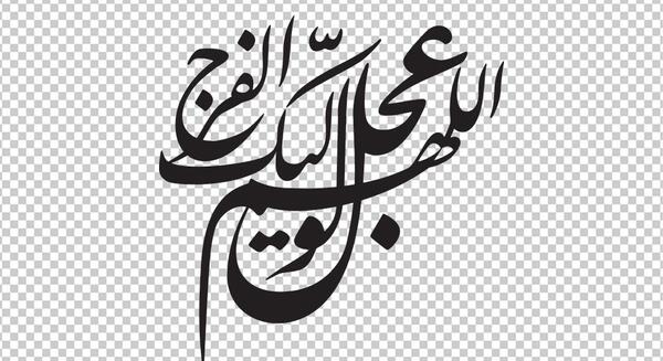 عکس اللهم عجل لولیک الفرج زیبا