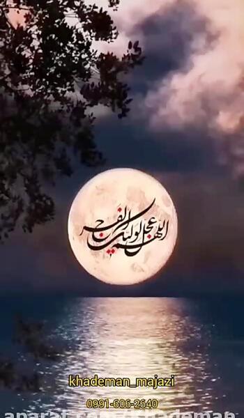 عکس اللهم عجل لولیک الفرج زیبا