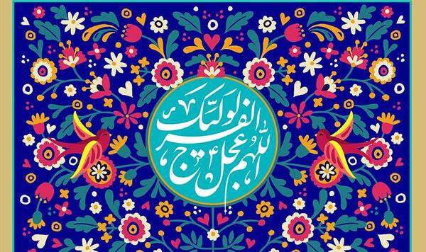 عکس اللهم عجل لولیک الفرج زیبا