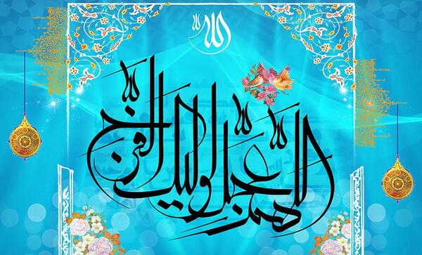 عکس اللهم عجل لولیک الفرج زیبا