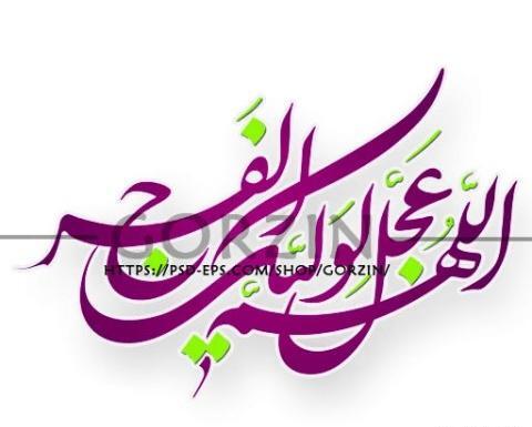 عکس اللهم عجل لولیک الفرج زیبا