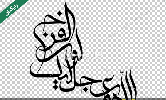 عکس اللهم عجل لولیک الفرج زیبا