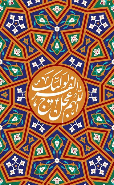 عکس اللهم عجل لولیک الفرج زیبا