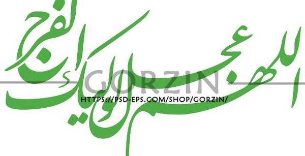 عکس اللهم عجل لولیک الفرج زیبا