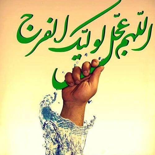 عکس اللهم عجل لولیک الفرج زیبا