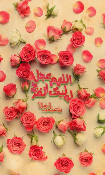 عکس اللهم عجل لولیک الفرج زیبا