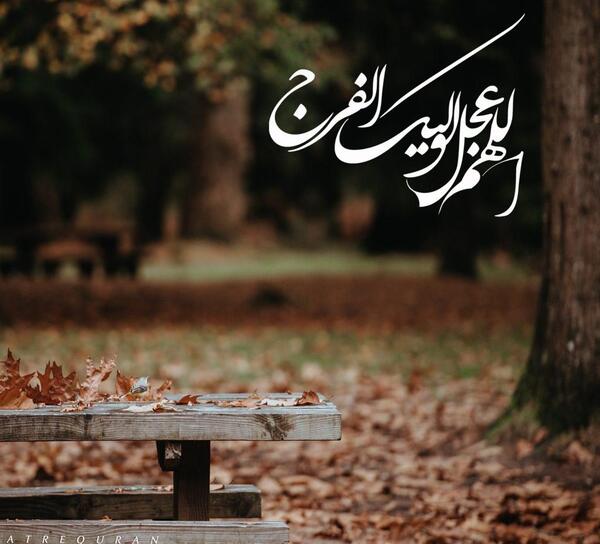 عکس اللهم عجل لولیک الفرج زیبا