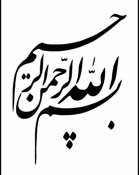 عکس بسم الله به انگلیسی