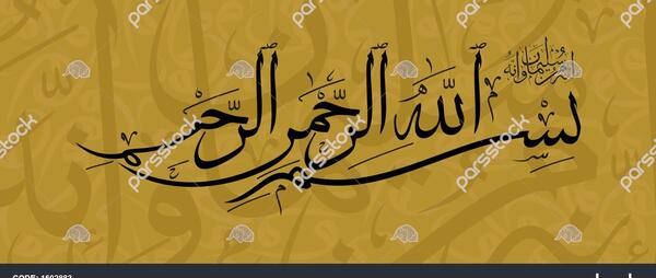 عکس بسم الله به انگلیسی