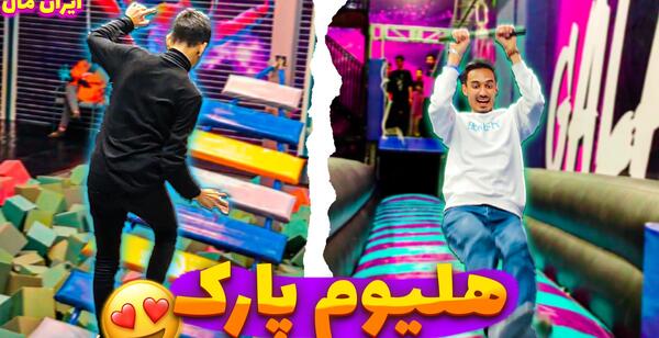عکس شهربازی ایران مال تهران