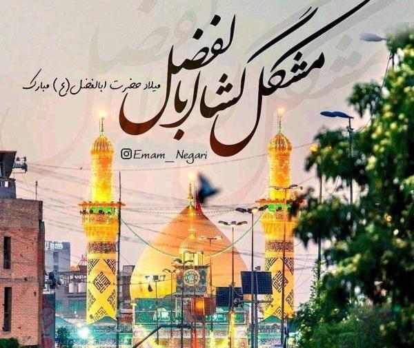 عکس نوشته تولد امام حسین و حضرت عباس