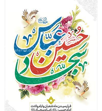 عکس نوشته تولد امام حسین و حضرت عباس