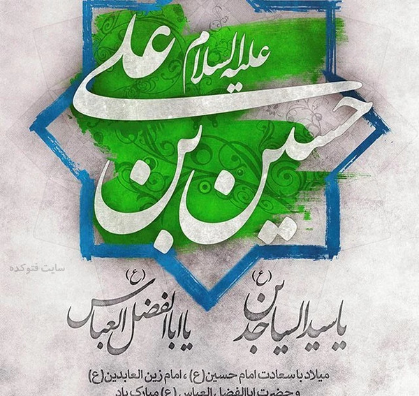 عکس نوشته تولد امام حسین و حضرت عباس