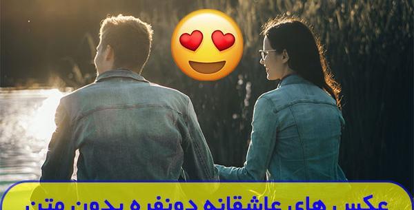عکس پروفایل عاشقی بدون متن