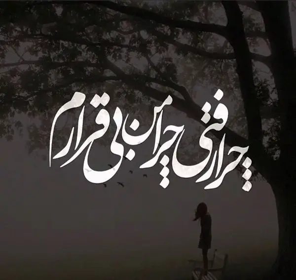 عکس پروفایل مرگ میخوام بدون متن