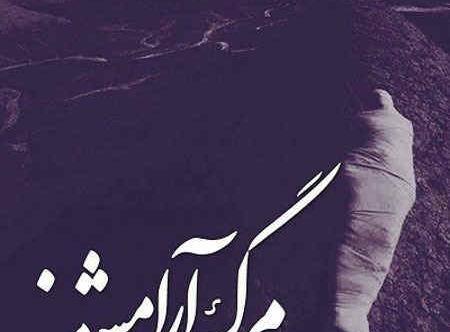 عکس پروفایل مرگ میخوام بدون متن