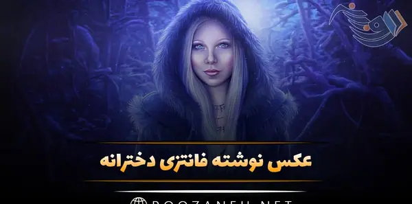 عکس پروفایل نوشته فانتزی