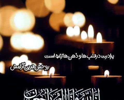 عکس تسلیت عمو به رفیق
