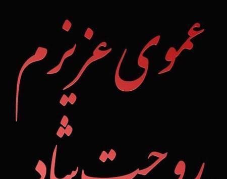 عکس تسلیت عمو به رفیق