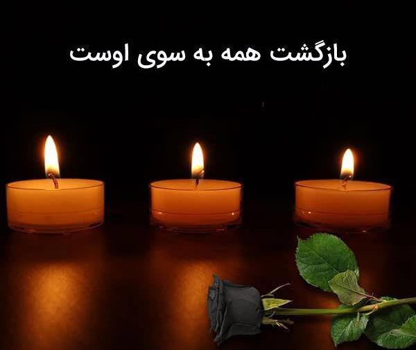 عکس تسلیت عمو به رفیق