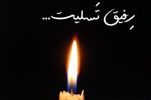 عکس تسلیت عموی دوستم