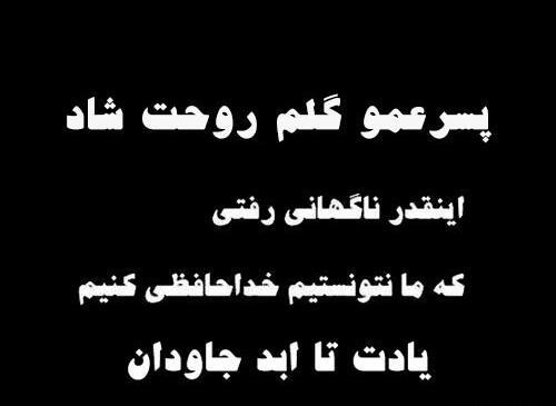 عکس تسلیت عموی دوستم