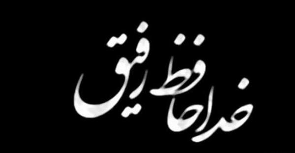 عکس تسلیت پدر دوست صمیمی