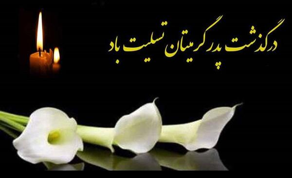 عکس تسلیت پدر دوست صمیمی