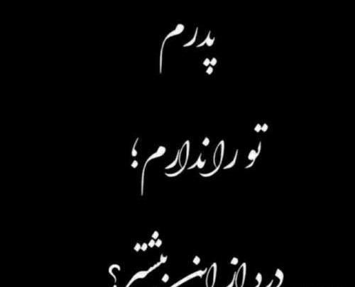 عکس تسلیت پروفایل پدر