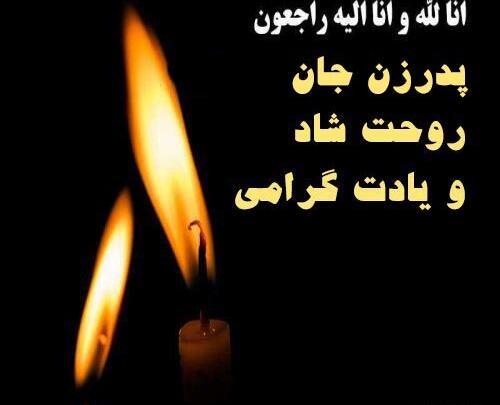عکس تسلیت پروفایل پدر