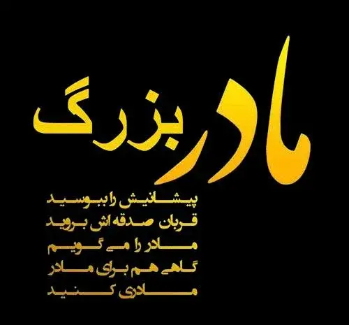 عکس تسلیت مادربزرگ همسرم