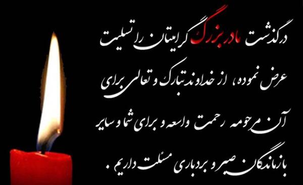 عکس تسلیت مادربزرگ همسرم