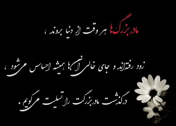 عکس تسلیت مادربزرگ همسرم
