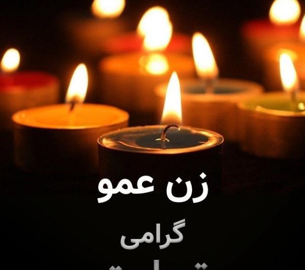 عکس تسلیت به همکار برای فوت مادر