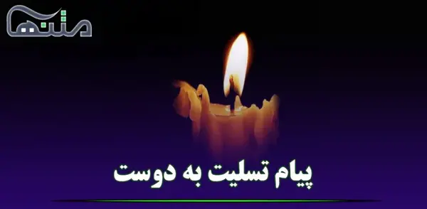 عکس تسلیت به همکار برای فوت مادر