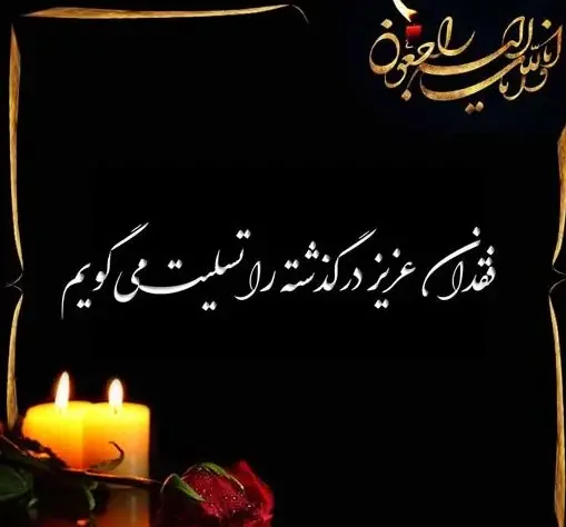 عکس متن تسلیت به رفیق