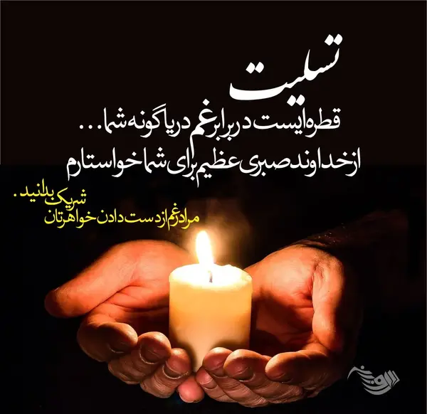 عکس متن تسلیت به رفیق