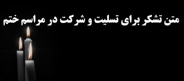 عکس متن تسلیت به رفیق