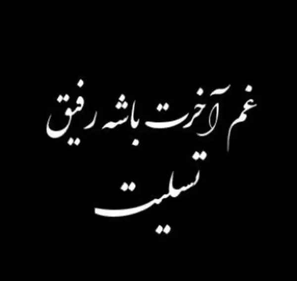 عکس تسلیت به مادر رفیق